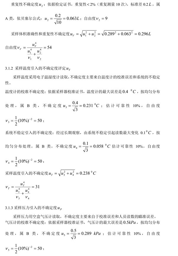 室內(nèi)空氣中甲醛含量不確定度評(píng)定3