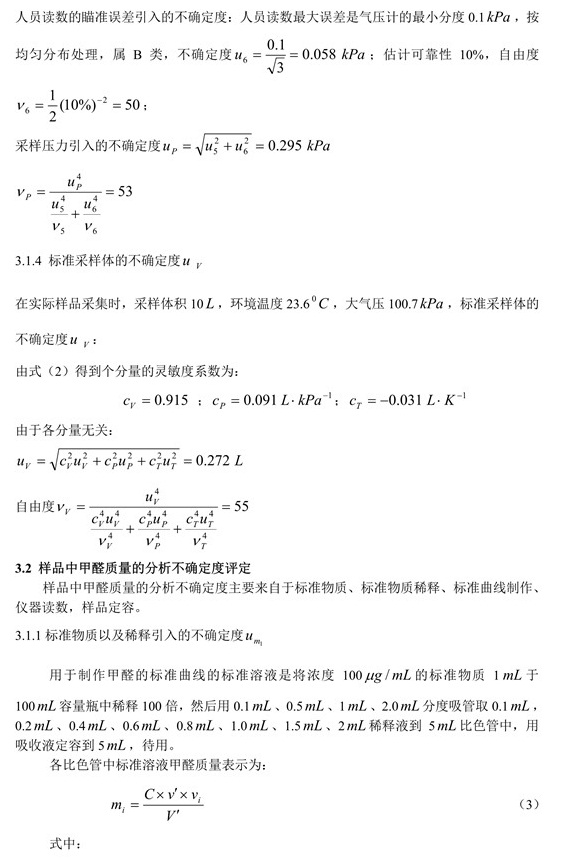 室內(nèi)空氣中甲醛含量不確定度評(píng)定4