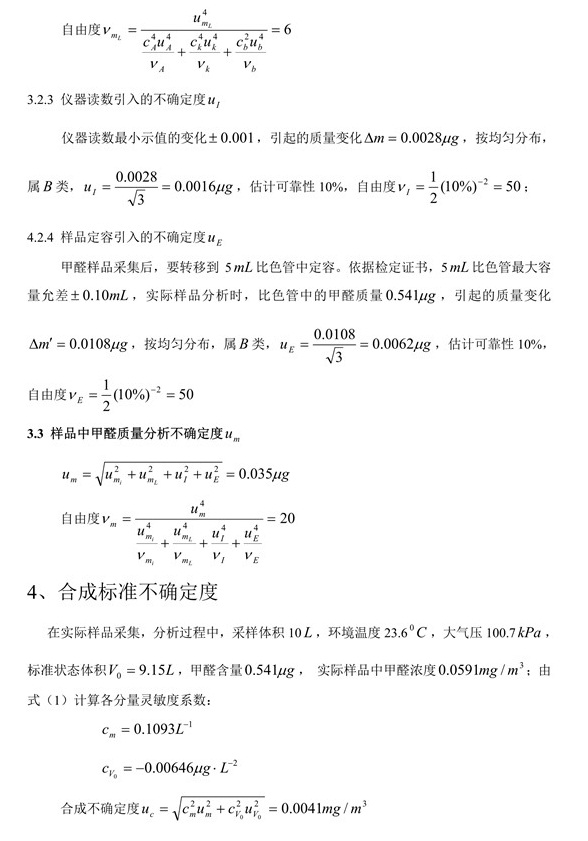 室內(nèi)空氣中甲醛含量不確定度評(píng)定7