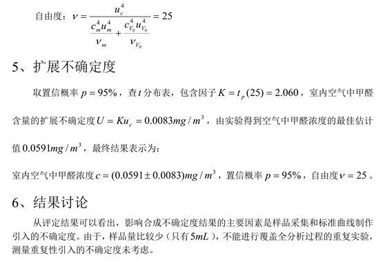 室內(nèi)空氣中甲醛含量不確定度評(píng)定8