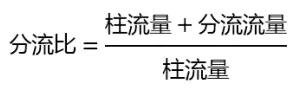 分流比計(jì)算公式