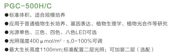 PGC-500H植物生長箱特點(diǎn)