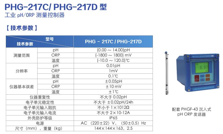 PHG-217C/PHG-217D型工業(yè)pH/ORP測量控制器
